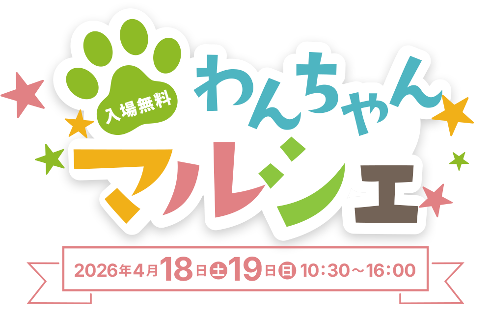 わんちゃんマルシェ