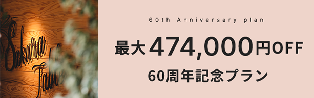 
60周年記念プラン