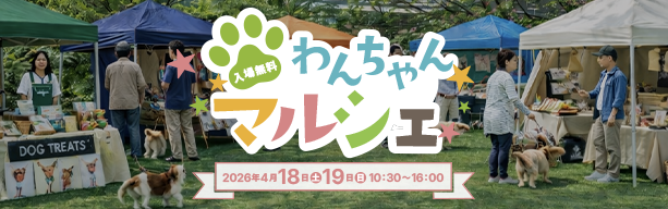 
わんちゃんマルシェ